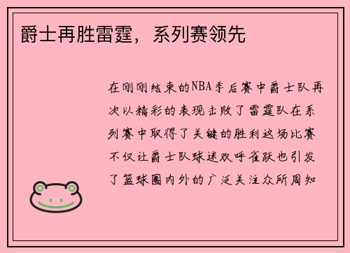 爵士再胜雷霆，系列赛领先