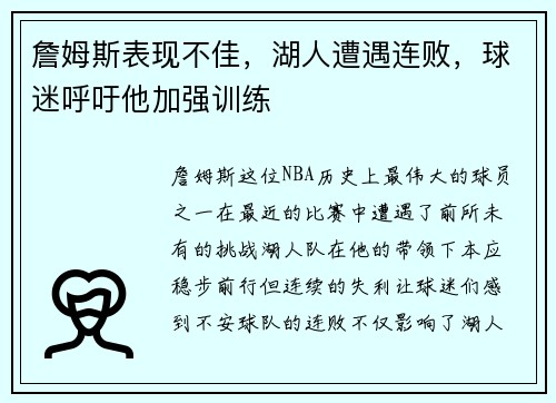 詹姆斯表现不佳，湖人遭遇连败，球迷呼吁他加强训练