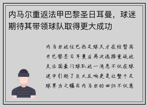 内马尔重返法甲巴黎圣日耳曼，球迷期待其带领球队取得更大成功