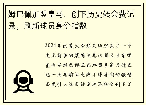 姆巴佩加盟皇马，创下历史转会费记录，刷新球员身价指数