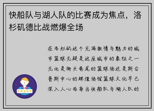快船队与湖人队的比赛成为焦点，洛杉矶德比战燃爆全场
