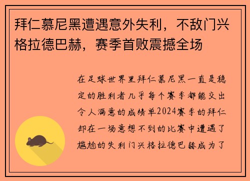 拜仁慕尼黑遭遇意外失利，不敌门兴格拉德巴赫，赛季首败震撼全场