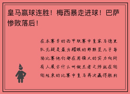 皇马赢球连胜！梅西暴走进球！巴萨惨败落后！