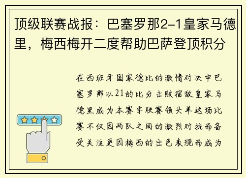 顶级联赛战报：巴塞罗那2-1皇家马德里，梅西梅开二度帮助巴萨登顶积分榜