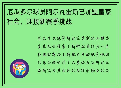 厄瓜多尔球员阿尔瓦雷斯已加盟皇家社会，迎接新赛季挑战