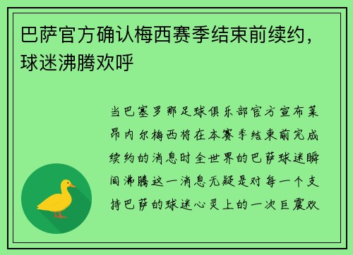 巴萨官方确认梅西赛季结束前续约，球迷沸腾欢呼