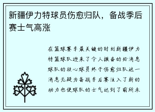 新疆伊力特球员伤愈归队，备战季后赛士气高涨
