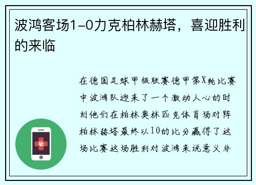 波鸿客场1-0力克柏林赫塔，喜迎胜利的来临