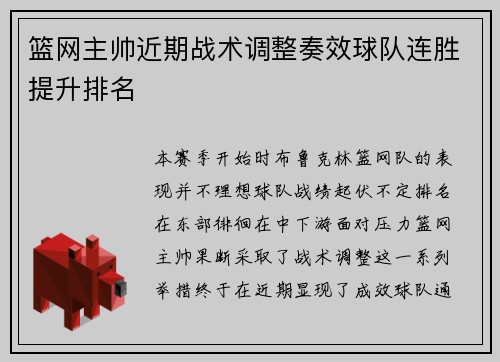 篮网主帅近期战术调整奏效球队连胜提升排名