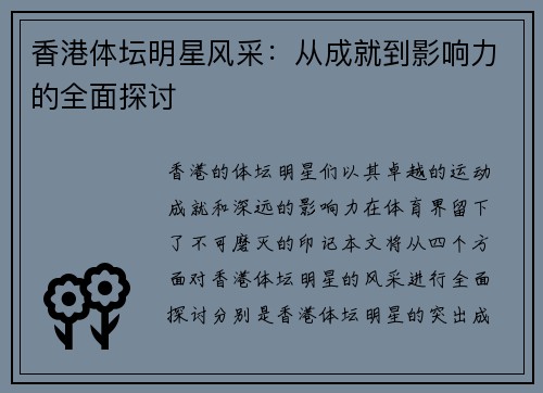 香港体坛明星风采：从成就到影响力的全面探讨