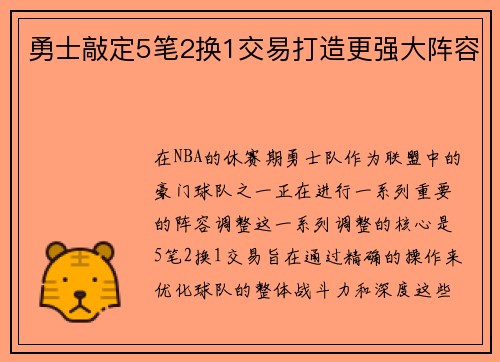 勇士敲定5笔2换1交易打造更强大阵容