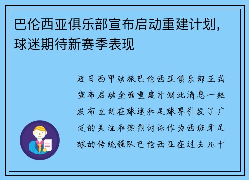 巴伦西亚俱乐部宣布启动重建计划，球迷期待新赛季表现