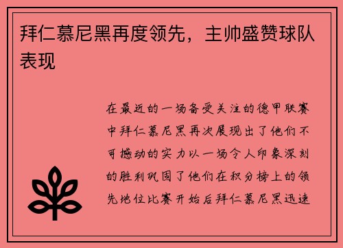 拜仁慕尼黑再度领先，主帅盛赞球队表现