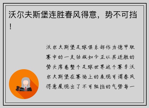 沃尔夫斯堡连胜春风得意，势不可挡！