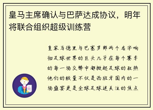 皇马主席确认与巴萨达成协议，明年将联合组织超级训练营