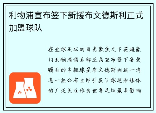 利物浦宣布签下新援布文德斯利正式加盟球队