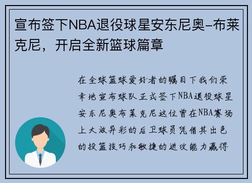 宣布签下NBA退役球星安东尼奥-布莱克尼，开启全新篮球篇章